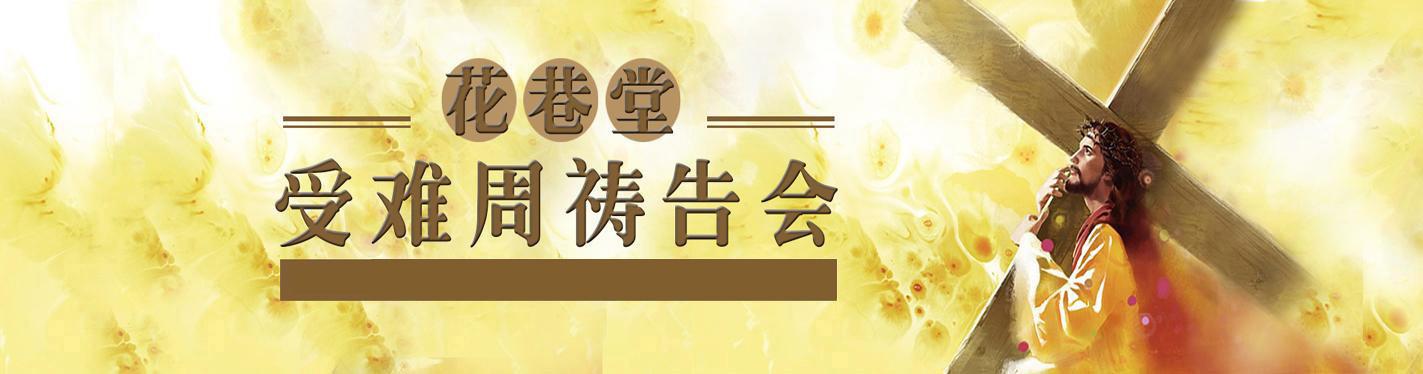 受难节